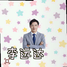 李远达